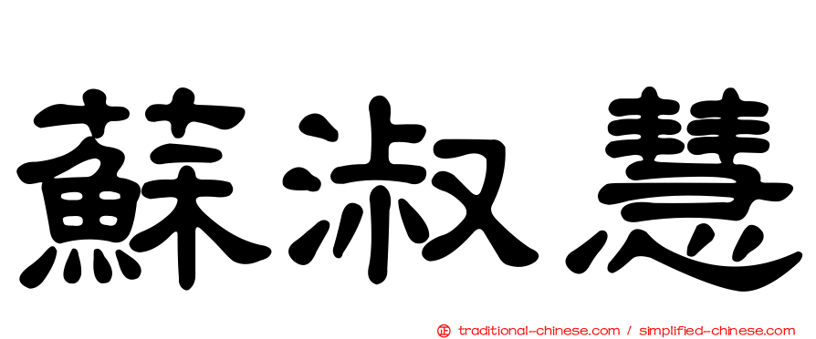 蘇淑慧