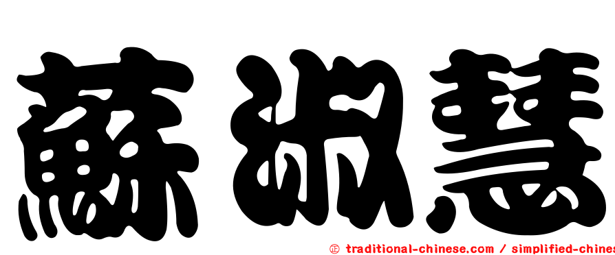 蘇淑慧