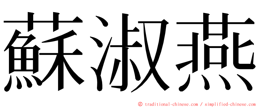 蘇淑燕 ming font