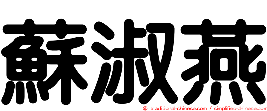 蘇淑燕