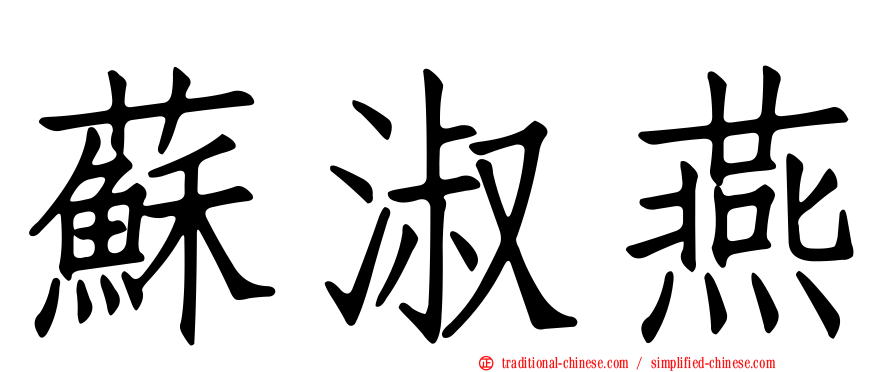 蘇淑燕