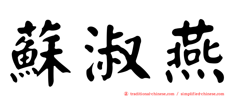 蘇淑燕
