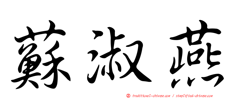 蘇淑燕
