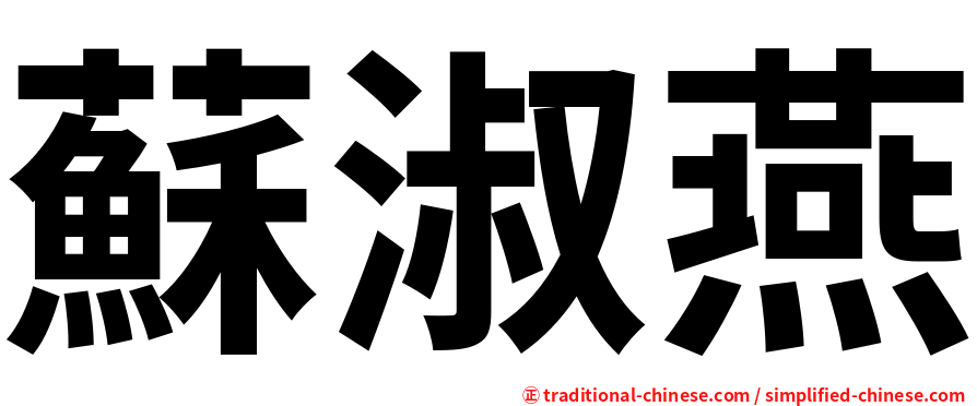 蘇淑燕