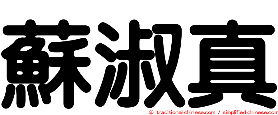 蘇淑真
