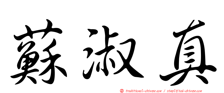 蘇淑真