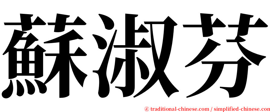蘇淑芬 serif font