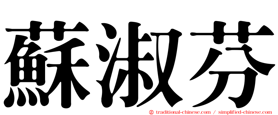 蘇淑芬