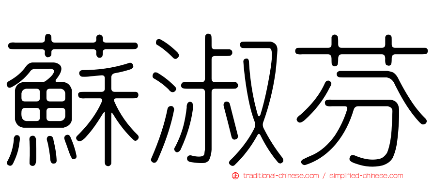 蘇淑芬