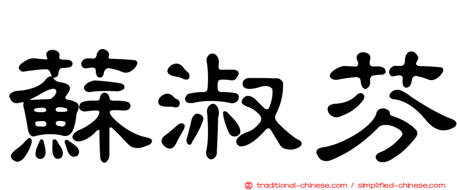 蘇淑芬