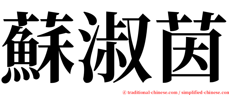 蘇淑茵 serif font