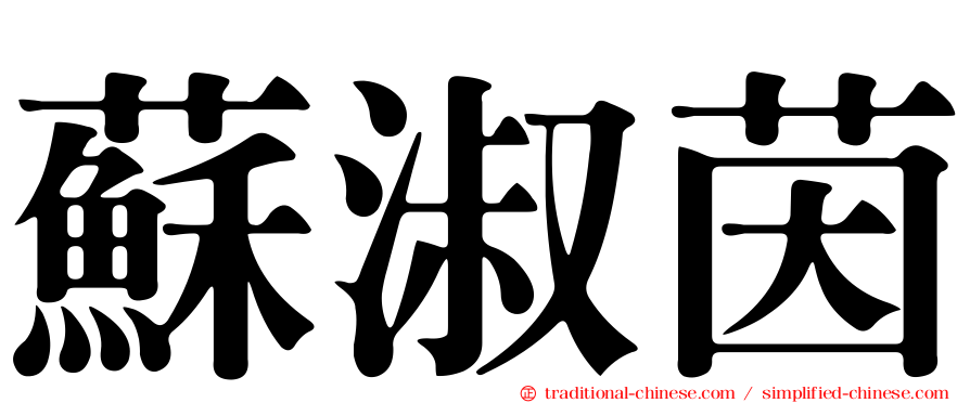 蘇淑茵