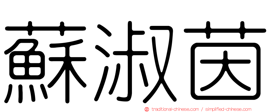 蘇淑茵