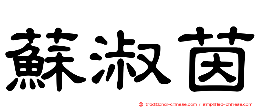 蘇淑茵