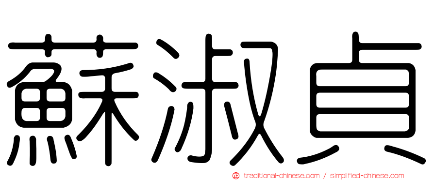 蘇淑貞