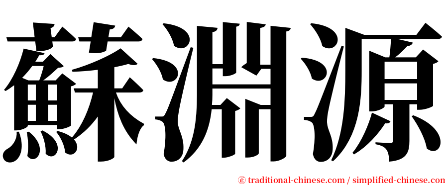 蘇淵源 serif font