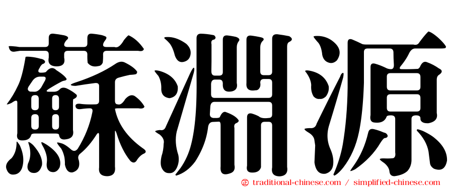 蘇淵源