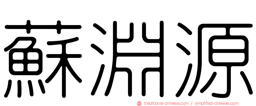 蘇淵源