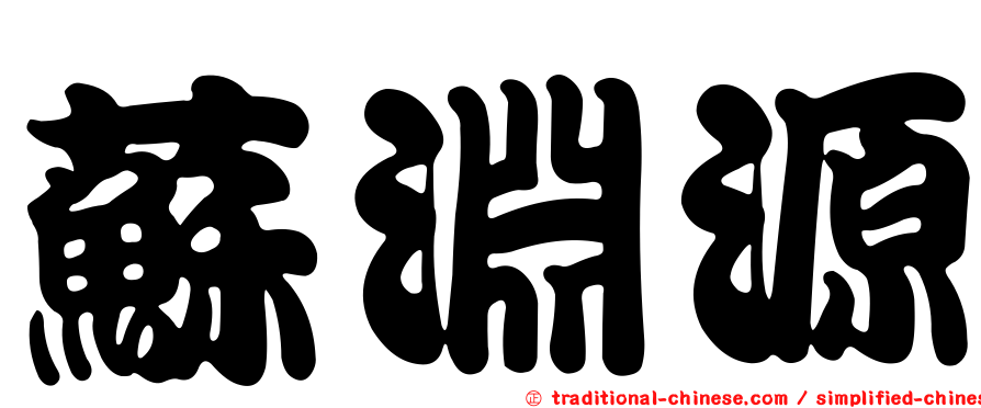 蘇淵源