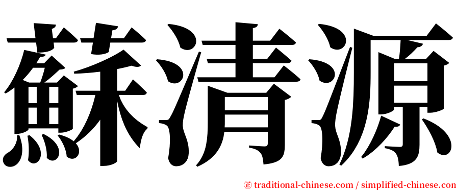 蘇清源 serif font