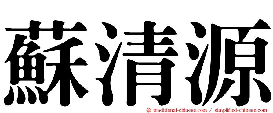 蘇清源