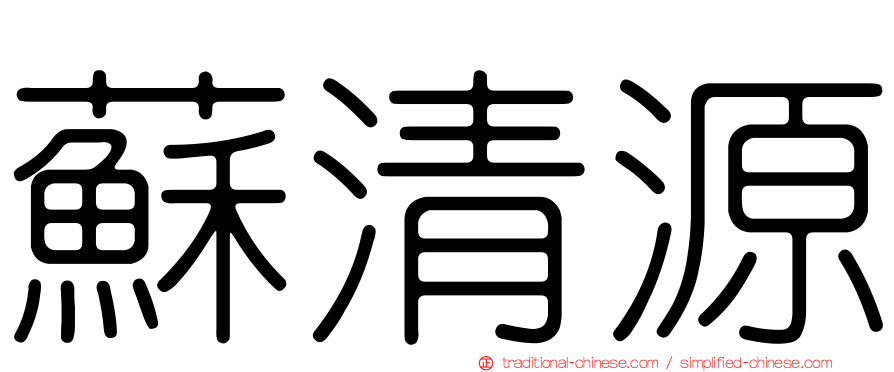 蘇清源