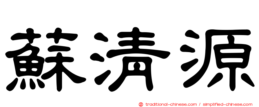 蘇清源