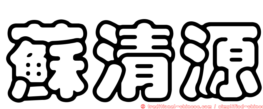 蘇清源
