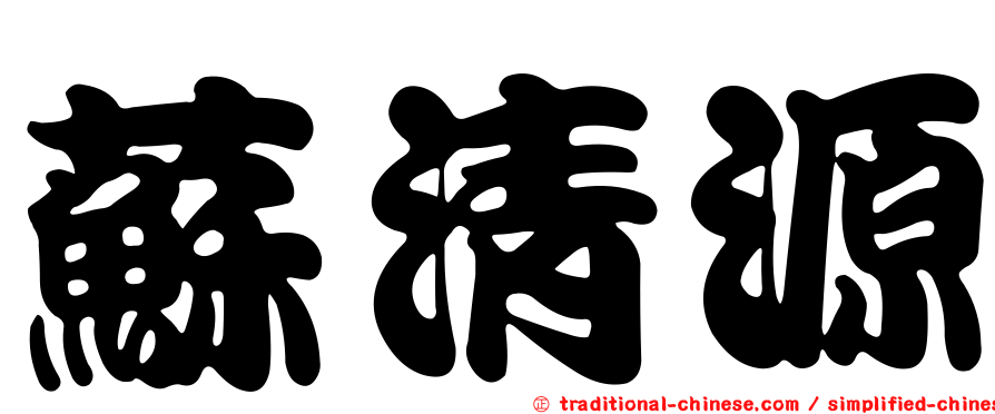 蘇清源