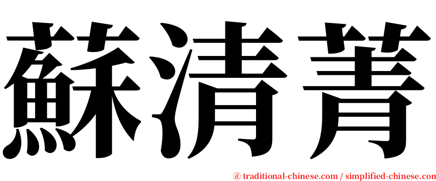 蘇清菁 serif font