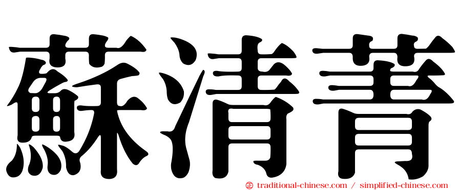 蘇清菁