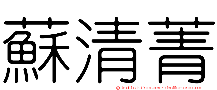 蘇清菁