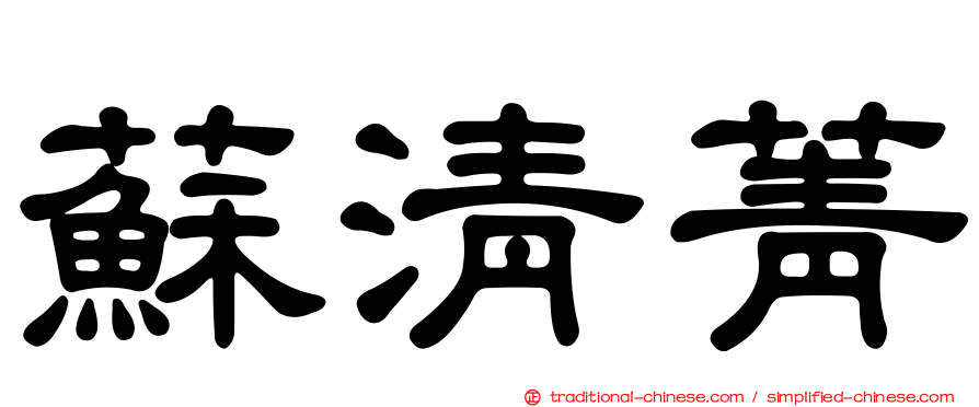 蘇清菁