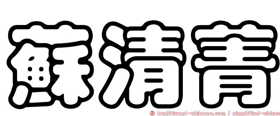 蘇清菁