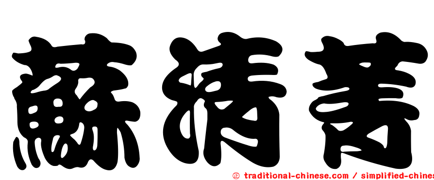 蘇清菁