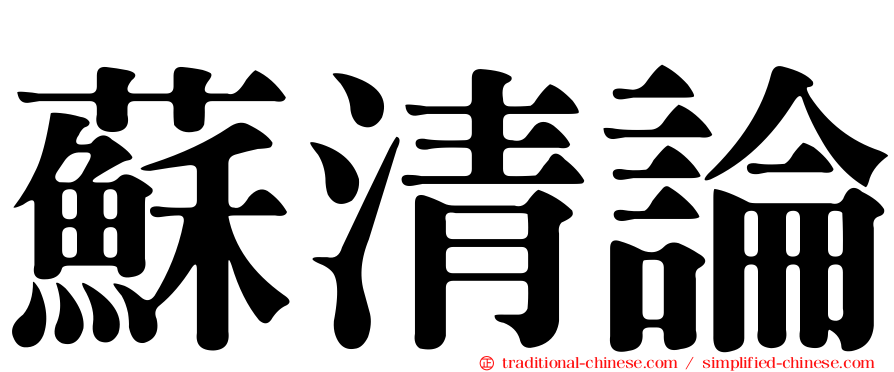 蘇清論