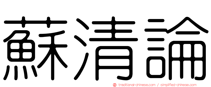 蘇清論