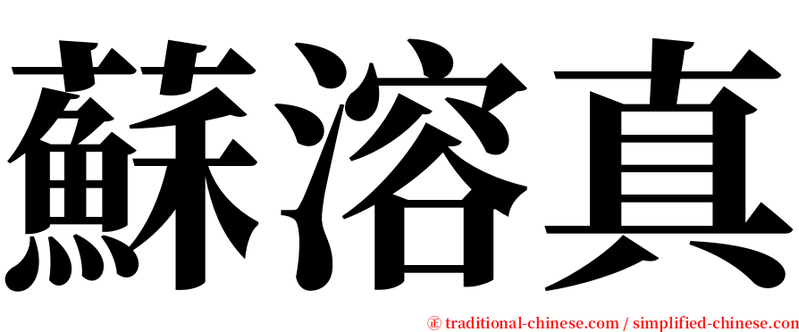 蘇溶真 serif font
