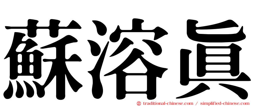 蘇溶真