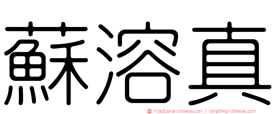 蘇溶真