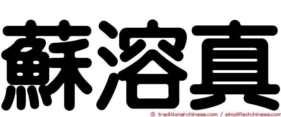蘇溶真