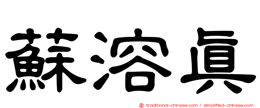 蘇溶真