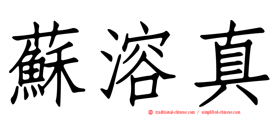 蘇溶真