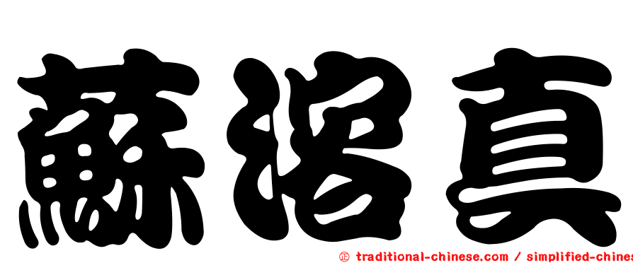蘇溶真