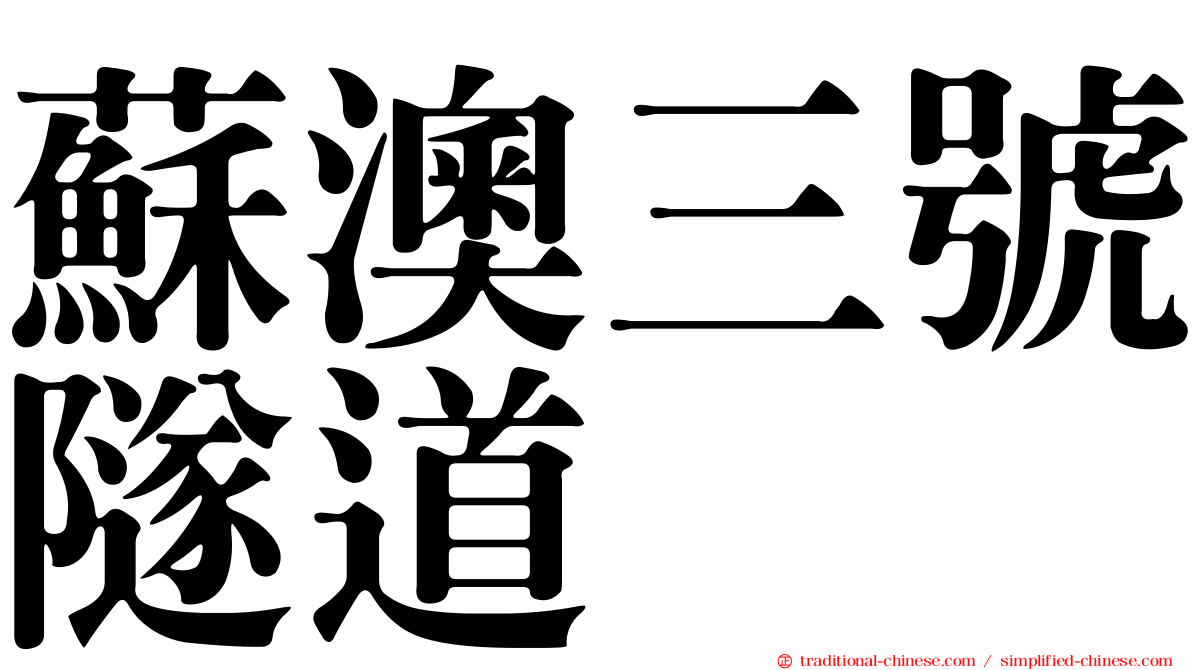 蘇澳三號隧道