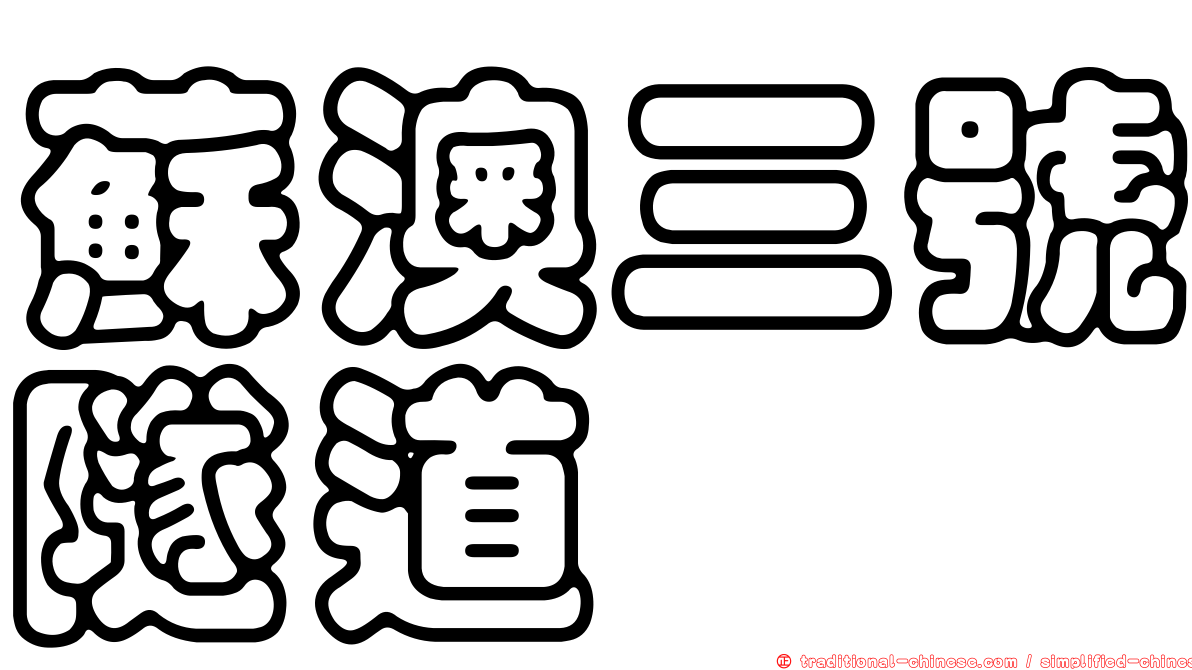 蘇澳三號隧道