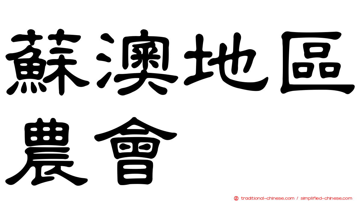 蘇澳地區農會