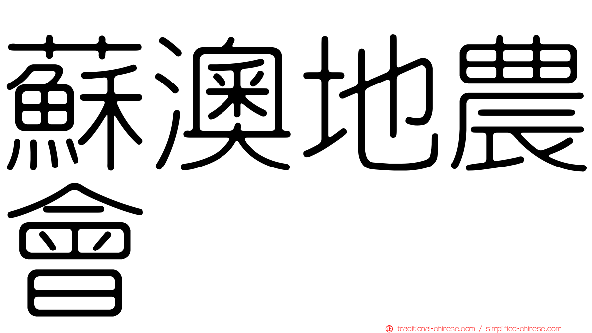 蘇澳地農會