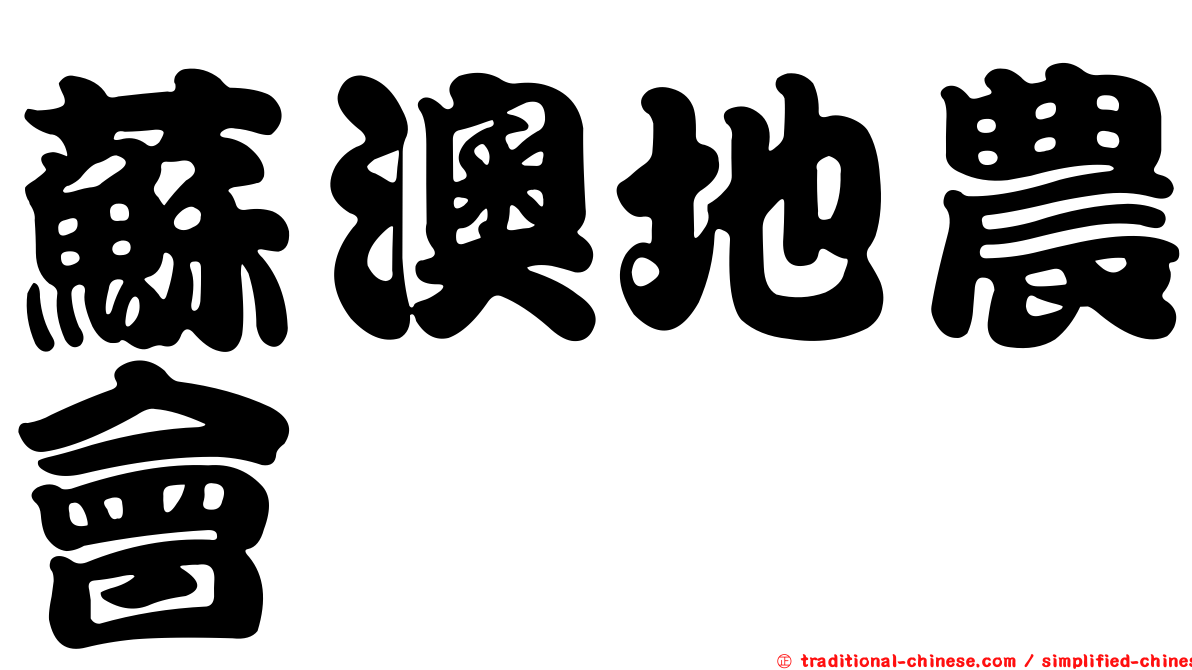 蘇澳地農會