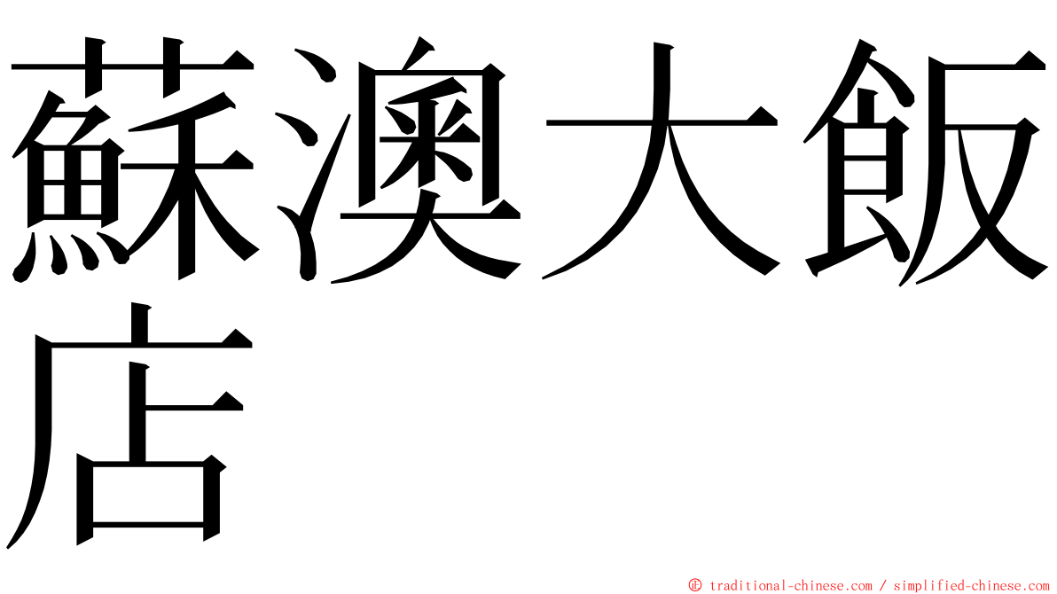 蘇澳大飯店 ming font